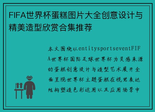 FIFA世界杯蛋糕图片大全创意设计与精美造型欣赏合集推荐