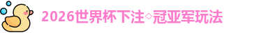 2026世界杯下注◇冠亚军玩法